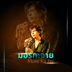 อัลบัม More Ka Jay ศิลปิน มอร์กะจาย