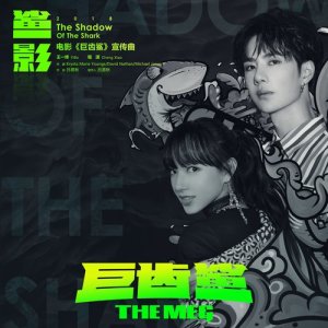 Dengarkan 鯊影 (電影《巨齒鯊》宣傳曲) lagu dari 王一博 dengan lirik