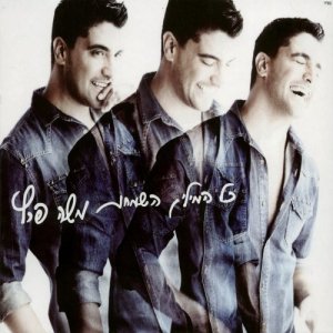 ดาวน์โหลดและฟังเพลง גר בליבך (其他) พร้อมเนื้อเพลงจาก Moshe Peretz