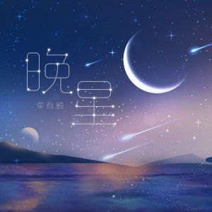 收聽李有鯨的晚星歌詞歌曲