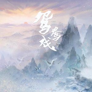 Album 鸳鸯戏 (CP版) from 糯米Nomi