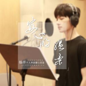 Album 安心的温柔 from 杨洋