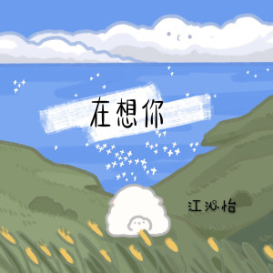 收聽江沁怡的在想你 (獻給疫情的歌)歌詞歌曲