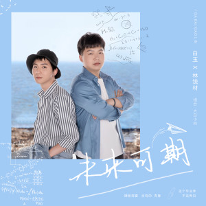 收聽大白小林的未來可期 (伴奏)歌詞歌曲