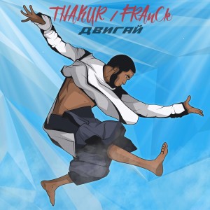 Album Двигай (feat. Franck) from Thakur