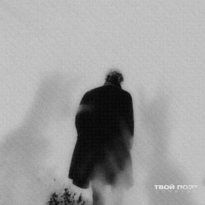 Listen to Твой поэт (Explicit) song with lyrics from GOMMORO