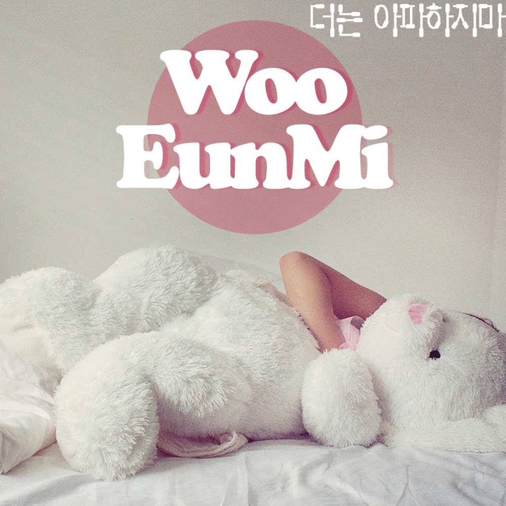 더는 아파하지마