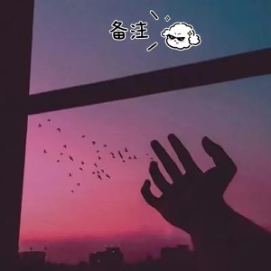 收聽宇絔萬的備註歌詞歌曲