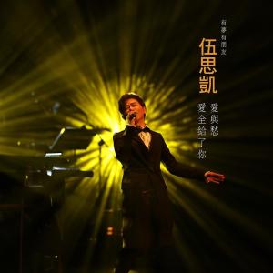 Dengarkan lagu 百分之百 nyanyian 伍思凯 dengan lirik