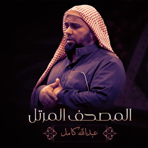 Listen to Al-Masad song with lyrics from Abdallah Kamel