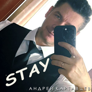 Андрей Картавцев的专辑Stay