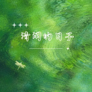 Listen to 清闲的日子 (完整版) song with lyrics from 乐野十里