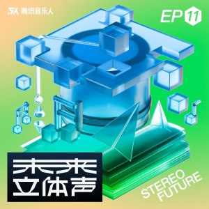 Album 未来立体声·Stereo Future VOL.11 from 腾讯音乐人