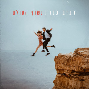 Album נשרף העולם from רביב כנר