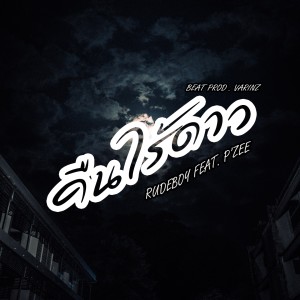 Listen to คืนไร้ดาว song with lyrics from Rudeboy