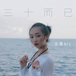 ดาวน์โหลดและฟังเพลง 三十而已 พร้อมเนื้อเพลงจาก 小阿biu
