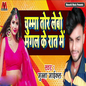 Listen to Chumma Tora Lebo Mangal Ke Raat Mai song with lyrics from Munna Michael