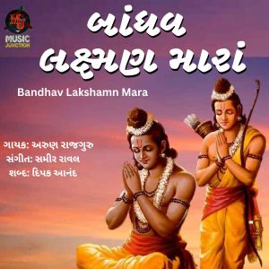 Arun Rajguru的專輯Bandhav Lakshamn Mara