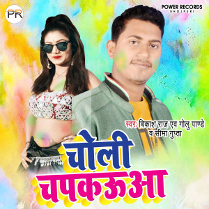 Listen to Choli Chapkauwa (Holi) song with lyrics from Vikash Raj