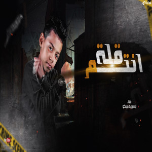 Listen to انتم قلة song with lyrics from ياسين ديسكو