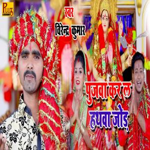 Album Pujawa Kar La Hathwa Jod (Explicit) from Ravindra Kumar