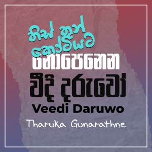 ดาวน์โหลดและฟังเพลง Veedi Daruwo พร้อมเนื้อเพลงจาก Tharuka Gunarathne