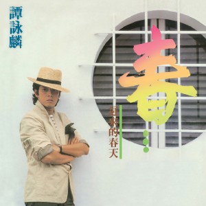 收聽譚詠麟的我心只有您歌詞歌曲