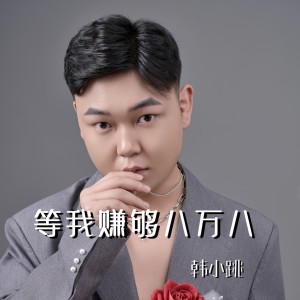 收听韩小跳的等我赚够八万八 (伴奏)歌词歌曲