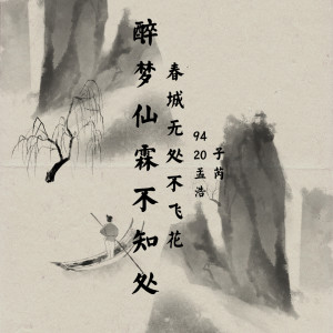 Dengarkan lagu 醉梦仙霖不知处 (伴奏) nyanyian 9420孟浩 dengan lirik