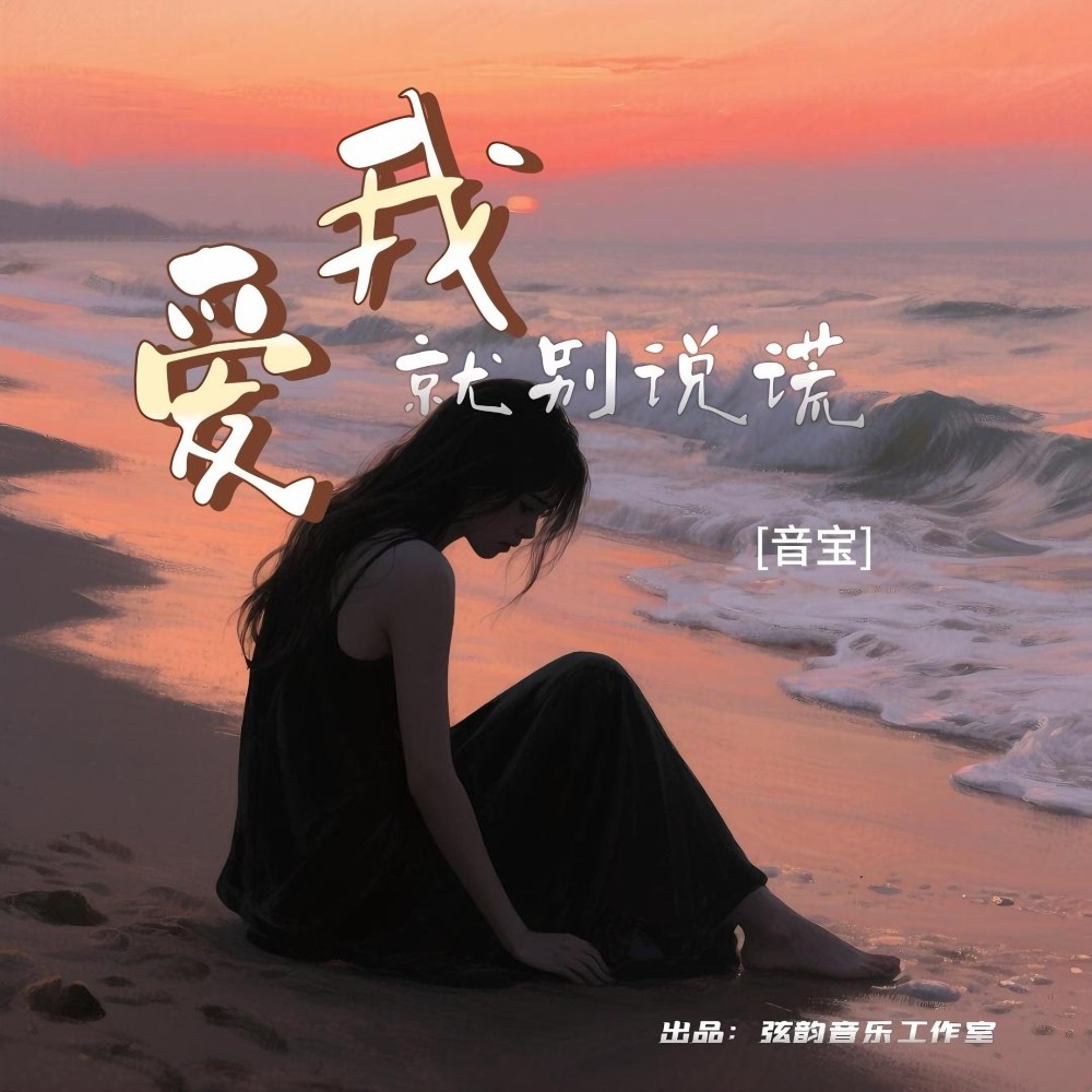 爱我就别说谎 (完整版)