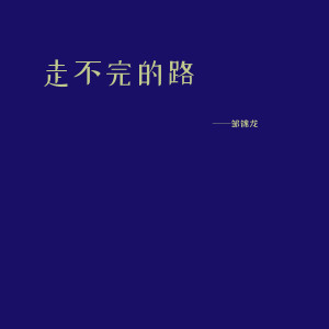 收聽鄒錦龍的為你唱的歌 (伴奏)歌詞歌曲