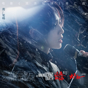 ดาวน์โหลดและฟังเพลง 去流浪 (電影《流浪地球》推廣曲) พร้อมเนื้อเพลงจาก BiBi Zhou