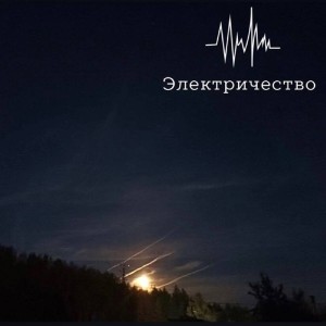 Listen to Путешествие в глубь земли song with lyrics from Электричество