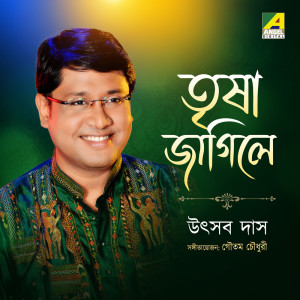 ดาวน์โหลดและฟังเพลง Bhaba Sagara Tarana Karana He พร้อมเนื้อเพลงจาก Utsab Das