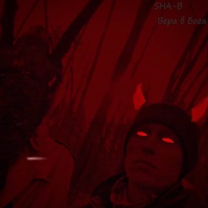 Album Вера в Бога from SHA-B
