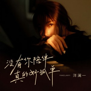 收聽洋澜一的沒有你陪伴真的好孤單歌詞歌曲