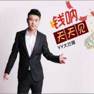 YY大衣哥的专辑钱呐天天见