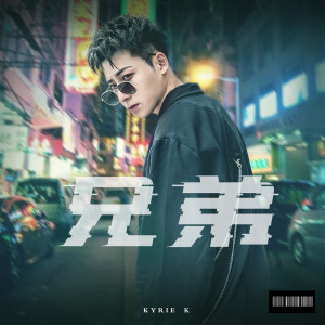 ดาวน์โหลดและฟังเพลง 兄弟 (feat.Mr.Lio) พร้อมเนื้อเพลงจาก Kyrie K