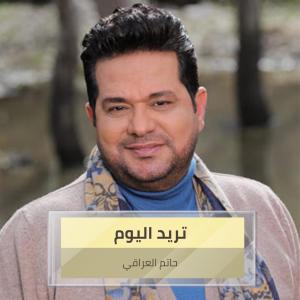 Album تريد اليوم from 