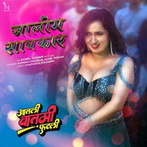 อัลบัม Jalim Savkar (From "Aatli Baatmi Futlii") (Original Motion Picture Soundtrack) ศิลปิน Sonu Nigam, Sunidhi Chauhan