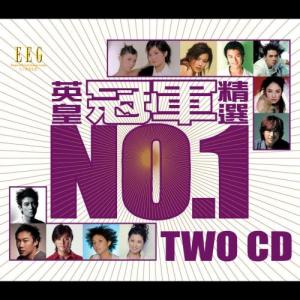 英皇冠軍精選 (Vol.2) dari Various Artists
