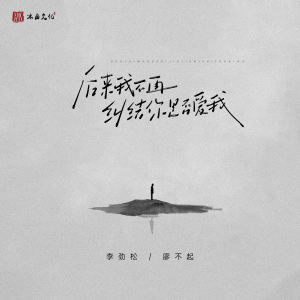 收听李劲松的后来我不再纠结你是否爱我歌词歌曲