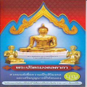 收听พระมหา ดร.วีระวงศ์ วีรวังโส-พระมหาธีระวุฒิ ธีรธัมโม的บทสรรเสริญคุณพระรัตนตรัย (บทสวด คาถา)歌词歌曲