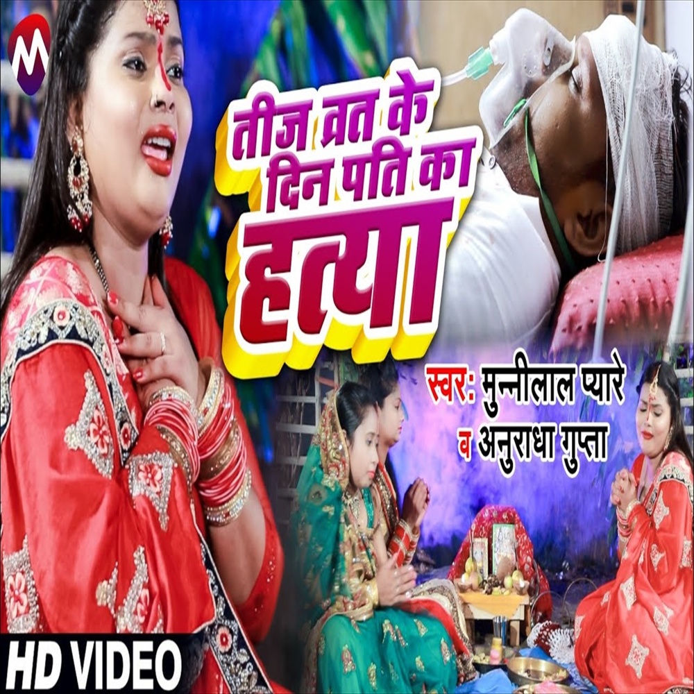 Teej Varat Ke Din Pati Ka Hatya (Teej Song)