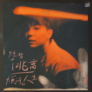 อัลบัม 短暂逃离烦闷的人生 ศิลปิน You Zhangjing