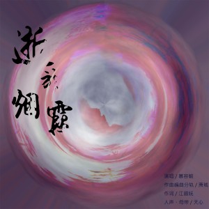 Listen to 逝于烟霞 (完整版) song with lyrics from 慕容毓