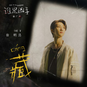 收听徐明浩（THE 8）的藏 (影视剧《谁是凶手》推广曲) (完整版)歌词歌曲