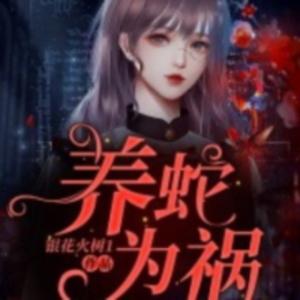 Album 养蛇为祸 from 梅之香