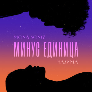 Минус единица dari Mona Songz