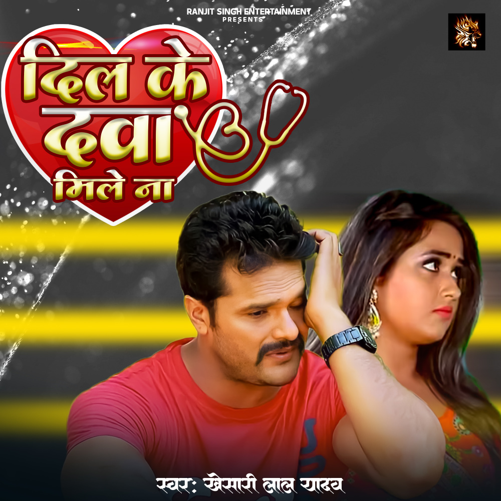 Dil Ke Dava Mile Na